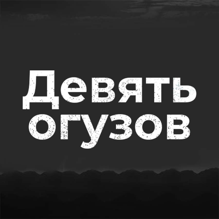 Девять огузов