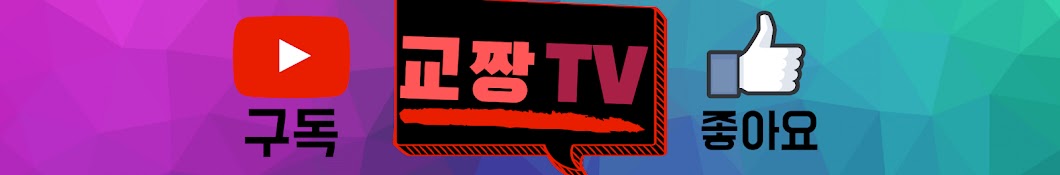 교짱TV