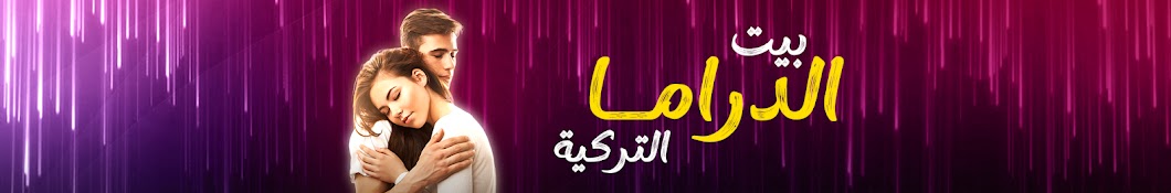 بيت الدراما التركية