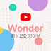 혜성교회 영아부  | Wonder