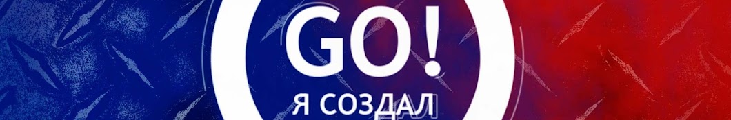 Go! Я создал