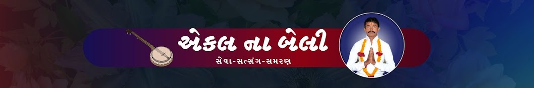 એકલ ના બેલી