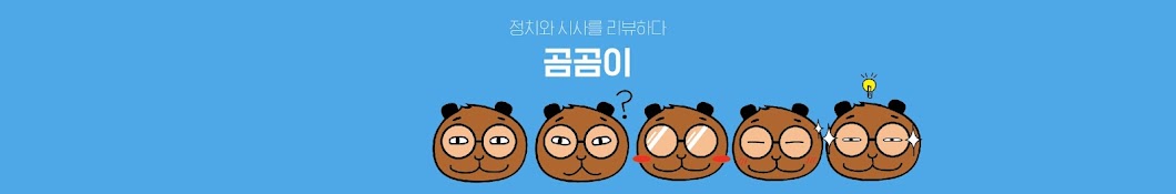 곰곰이