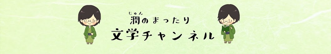 潤のまったり文学チャンネル