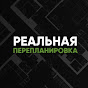 Реальная перепланировка