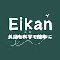 Eikan【科学的な英語学習】