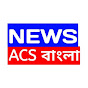 News ACS Bangla