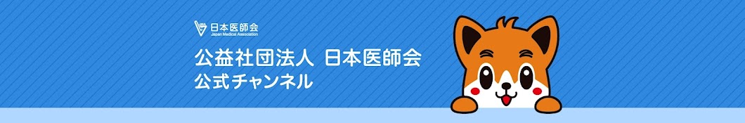 公益社団法人 日本医師会公式チャンネル