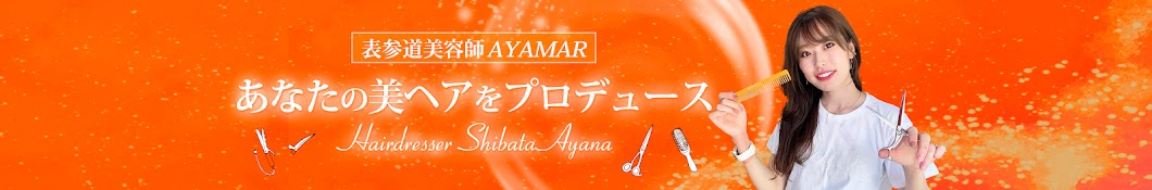 AYAMAR美ヘアチャンネル Banner