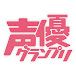 Seiyū Grand Prix