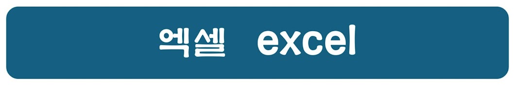 엑셀 excel