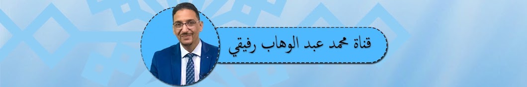 Mohamed Abdelouahab Rafiqui محمد عبد الوهاب رفيقي