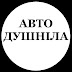 АВТОДУШНІЛА