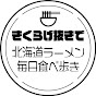 【札幌ラーメン】きくらげ抜きでちゃんねる