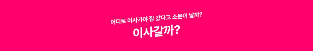 이사갈까?