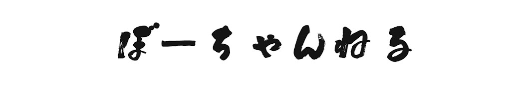 ぼーちゃんねる