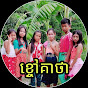 Khchao Keatha _ខ្ចៅគាថា