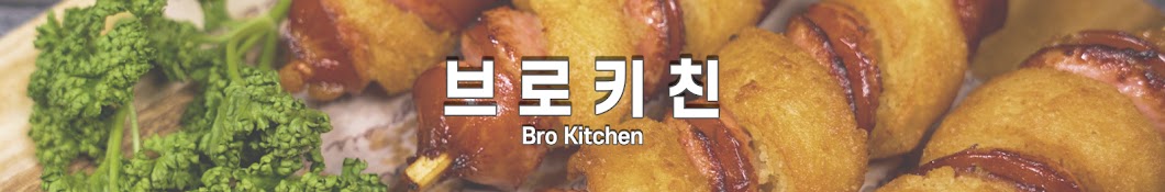 브로키친 BroKitchen