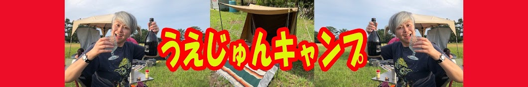 うえじゅんチャンネルキャンプ部屋