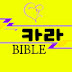 카라 BIBLE