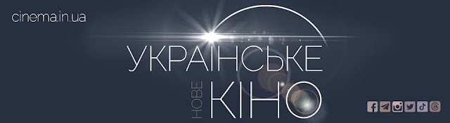 Нове українське кіно