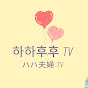 하하후후 TV 【ハハ夫婦 TV】