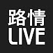 路情LIVE