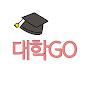 심중섭의 대학GO