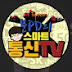 스마트통신TV문PD