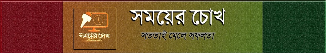 সময়ের চোখ