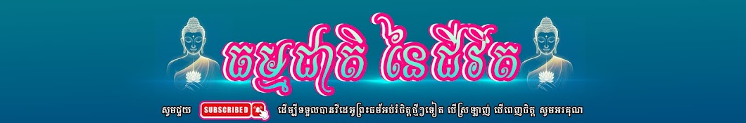 ធម្មជាតិ​ នៃជីវិត​