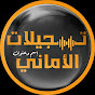 تسجيلات الأماني Alamani Music