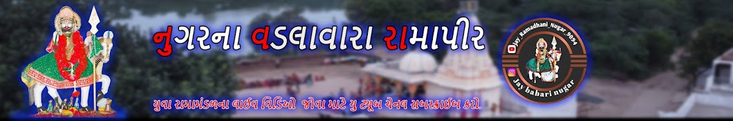 યુવા રામામંડળ નુગર