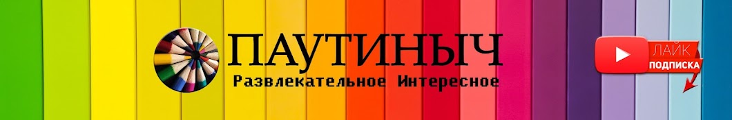 ПАУТИНЫЧ Развлекательное Интересное