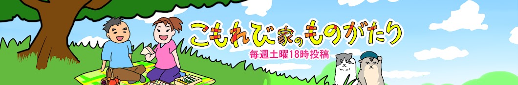 こもれび家のものがたり　毎週土18時　猫ミームor夫婦アニメ