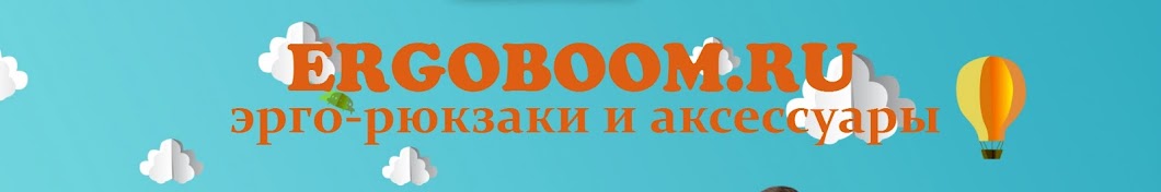 интернет-магазин эрго-рюкзаков ergoboom.ru