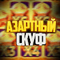 Азартный Скуф