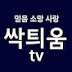 싹틔움tv