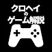 クロヘイのゲーム解説