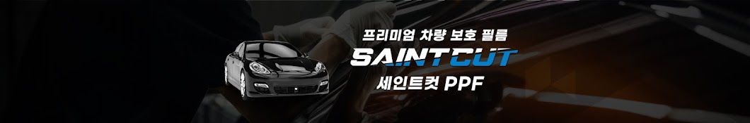 세인트컷 PPF