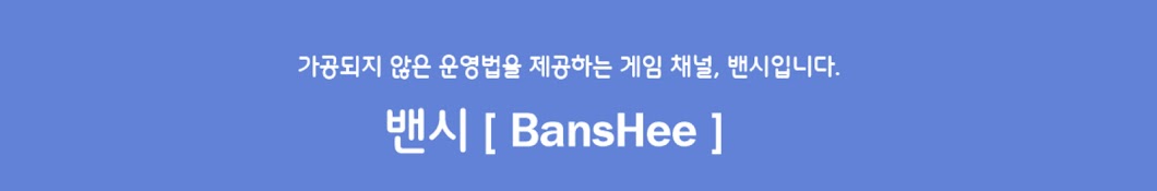 벤시[BansHee]