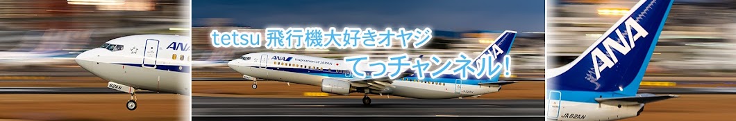 tetsu 飛行機大好きオヤジ