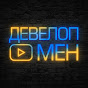 Девелоп Мен