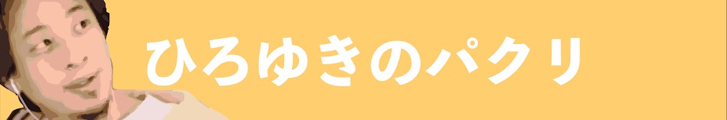 ひろゆきのパクリ【ひろゆき切り抜き】