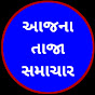 આજના તાજા સમાચાર