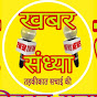 Khabar sandhya