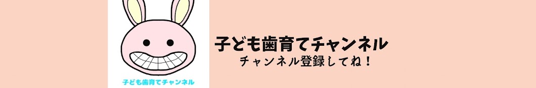 子供の歯育てチャンネル