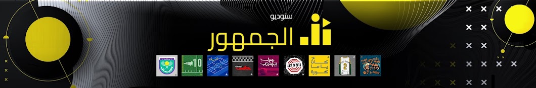 Studio Al Jumhour - ستوديو الجمهور Banner