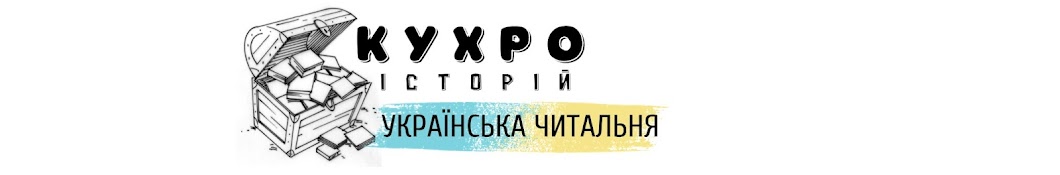 Українська читальня - Кухро історій