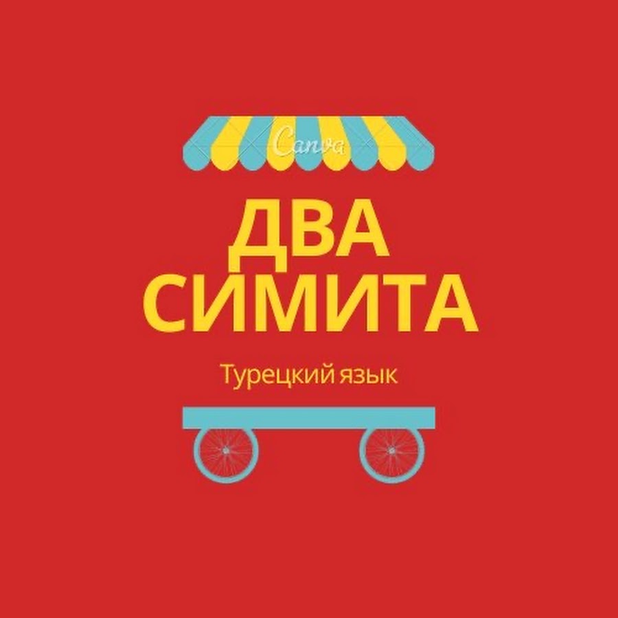 Два Симита | Турецкий язык - YouTube